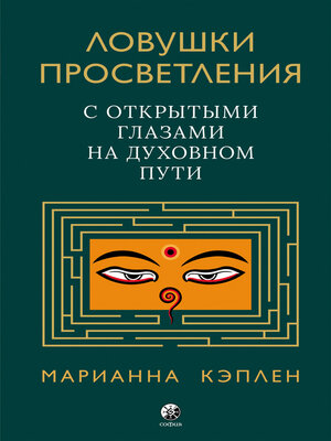 cover image of Ловушки просветления